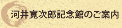 河井寬次郎記念館のご案内