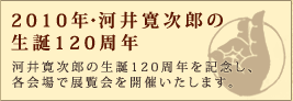 河井寛次郎生誕120周年記念