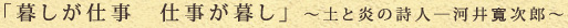 「暮しが仕事　仕事が暮し」 ～土と炎の詩人―河井寬次郎～