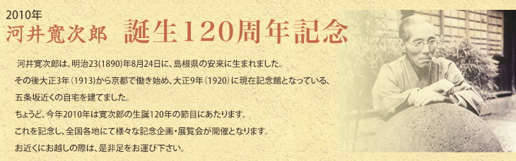 2010年　河井寬次郎誕生120周年記念