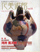 「民藝」2010年8月号 日本民藝協会 (2010/08/01）