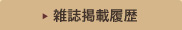 雑誌掲載