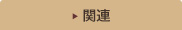 関連