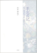 不忘の記（わすれじのき）父、河井寬次郎と縁の人々」