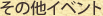 その他イベント