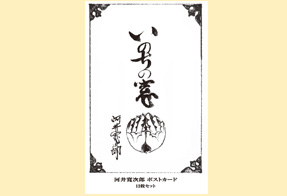 河井寬次郎ポストカード「いのちの窓」12枚セット